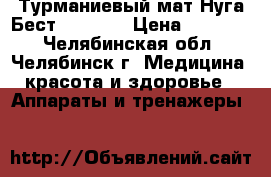 Турманиевый мат Нуга Бест MHP-100 › Цена ­ 12 000 - Челябинская обл., Челябинск г. Медицина, красота и здоровье » Аппараты и тренажеры   